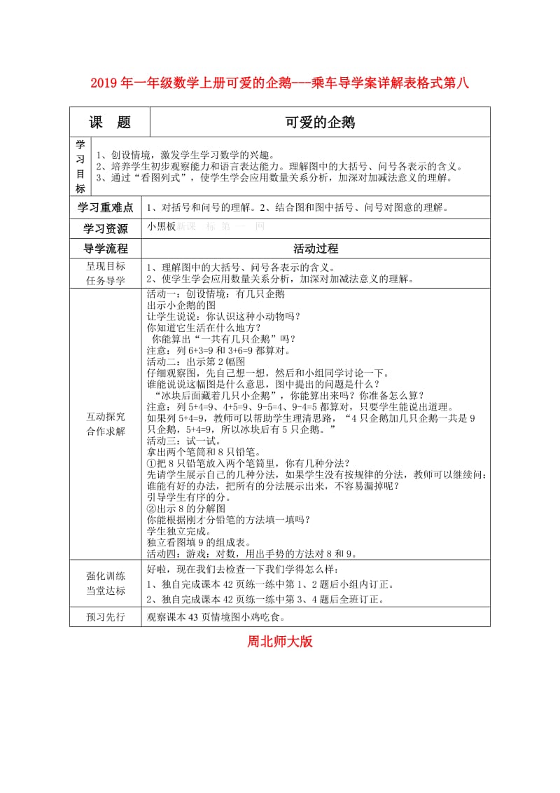 2019年一年级数学上册可爱的企鹅---乘车导学案详解表格式第八周北师大版.doc_第1页