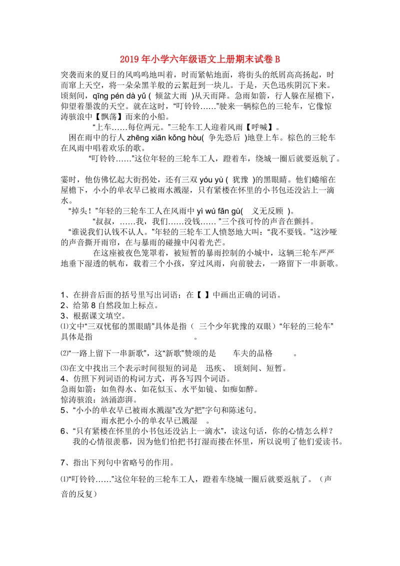 2019年小学六年级语文上册期末试卷B.doc_第1页