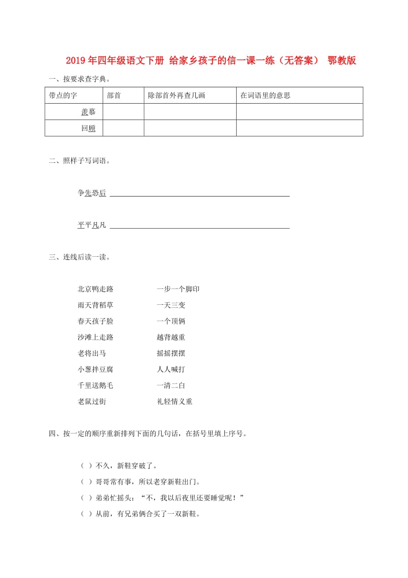 2019年四年级语文下册 给家乡孩子的信一课一练（无答案） 鄂教版.doc_第1页