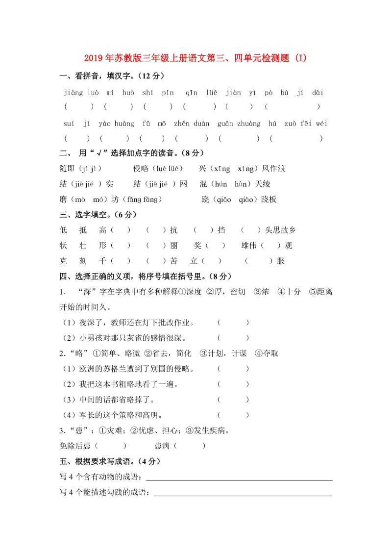 2019年苏教版三年级上册语文第三、四单元检测题 (I).doc_第1页