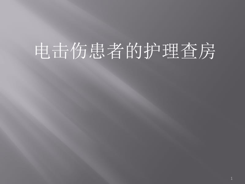 电击伤护理查房ppt课件_第1页