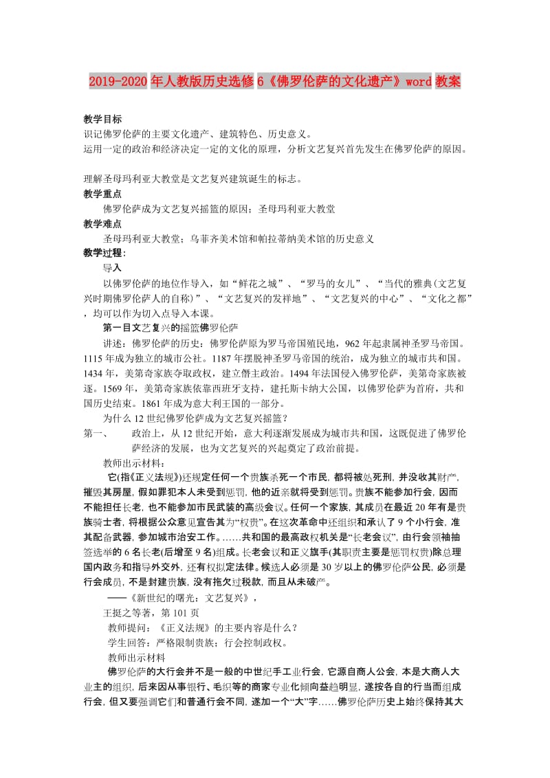 2019-2020年人教版历史选修6《佛罗伦萨的文化遗产》word教案.doc_第1页