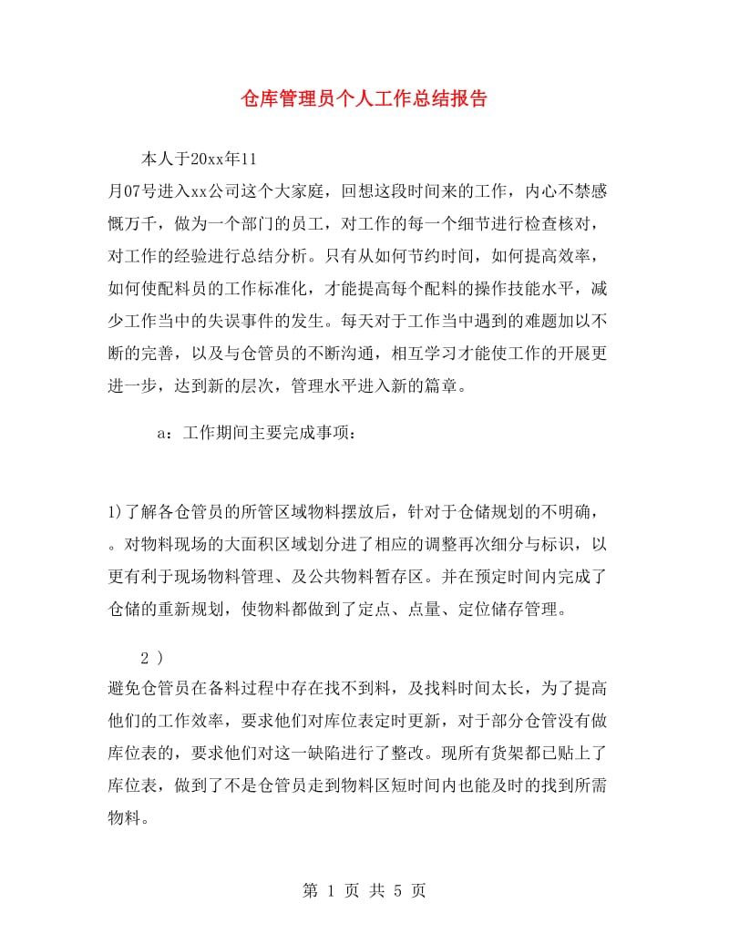 仓库管理员个人工作总结报告.doc_第1页