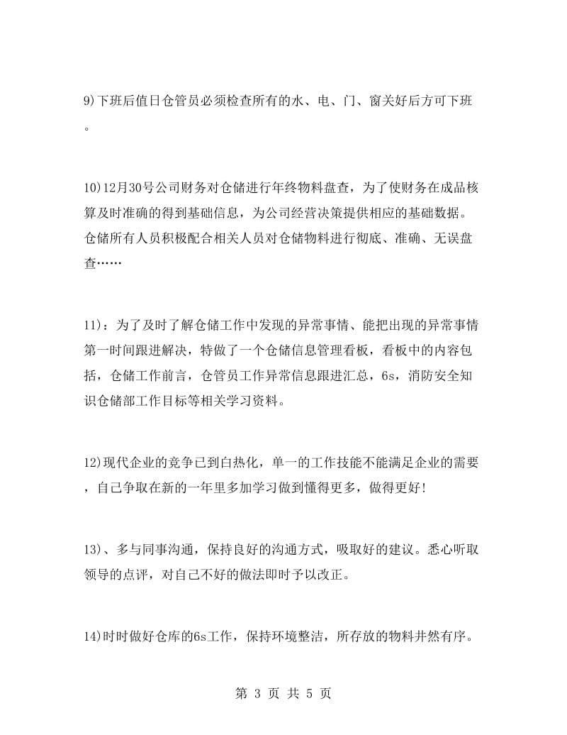 仓库管理员个人工作总结报告.doc_第3页