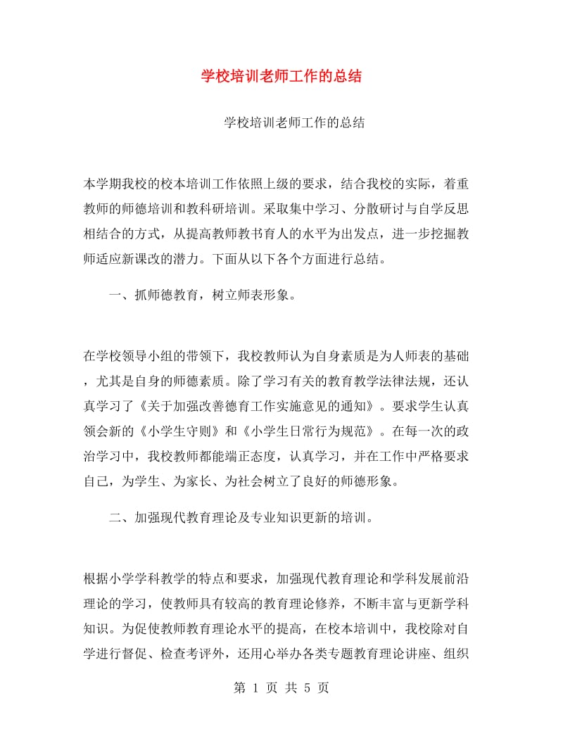 学校培训老师工作的总结.doc_第1页