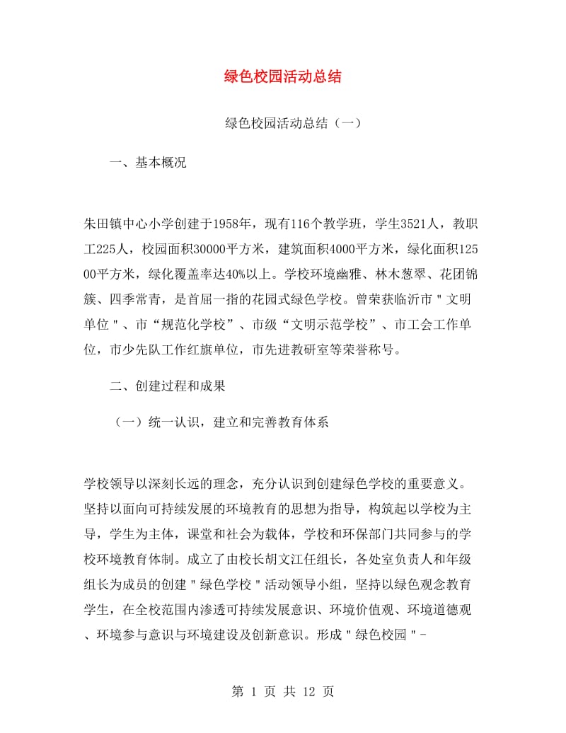 绿色校园活动总结.doc_第1页