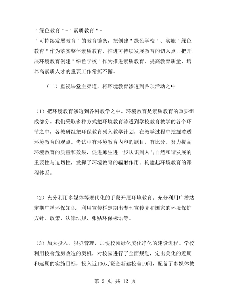 绿色校园活动总结.doc_第2页