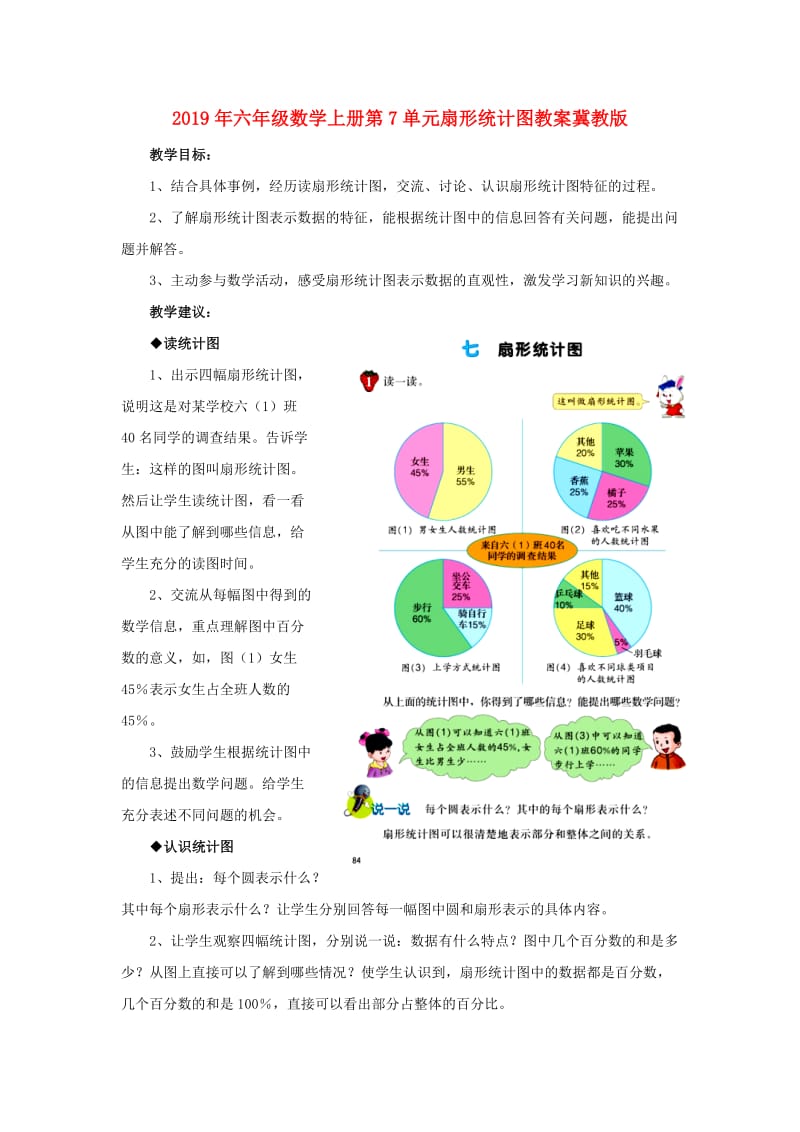 2019年六年级数学上册第7单元扇形统计图教案冀教版 .doc_第1页