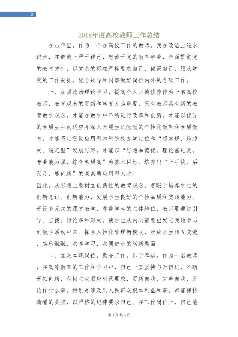 2018年度高校教师工作总结.doc_第2页