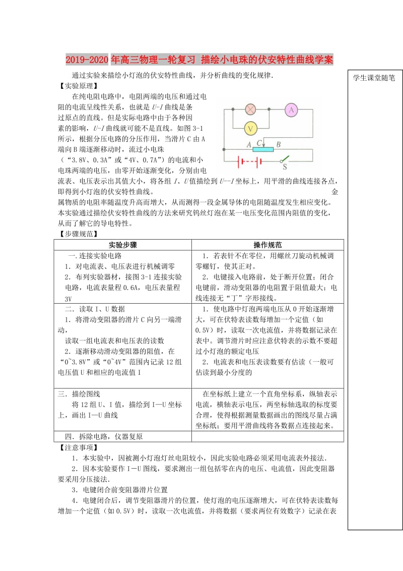 2019-2020年高三物理一轮复习 描绘小电珠的伏安特性曲线学案.doc_第1页