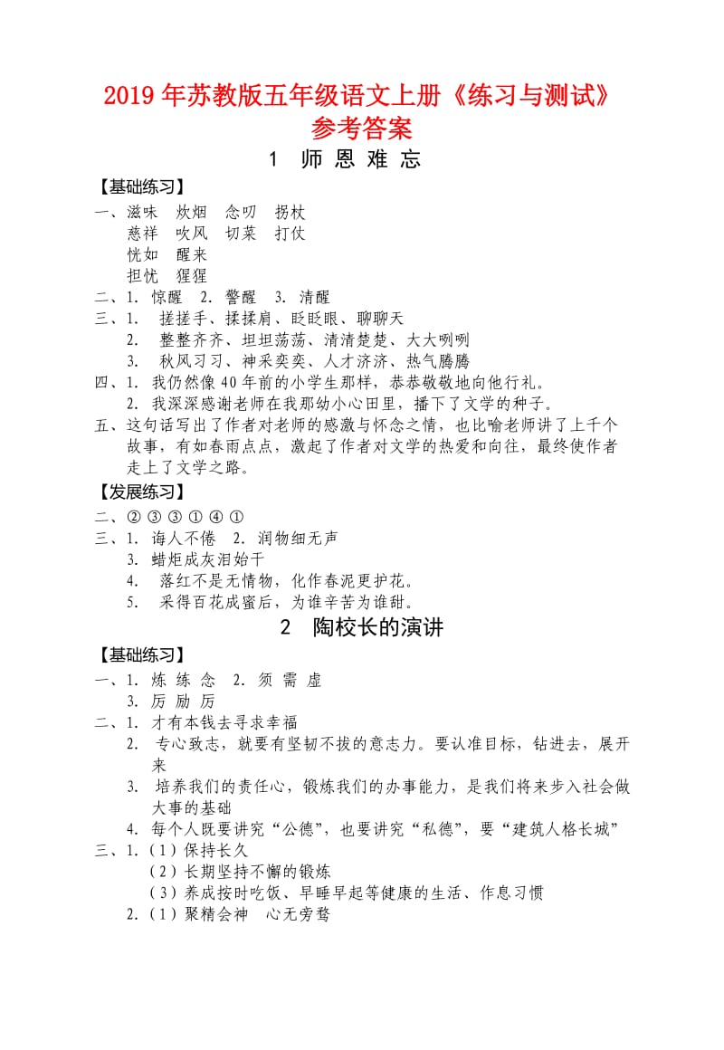 2019年苏教版五年级语文上册《练习与测试》参考答案.doc_第1页