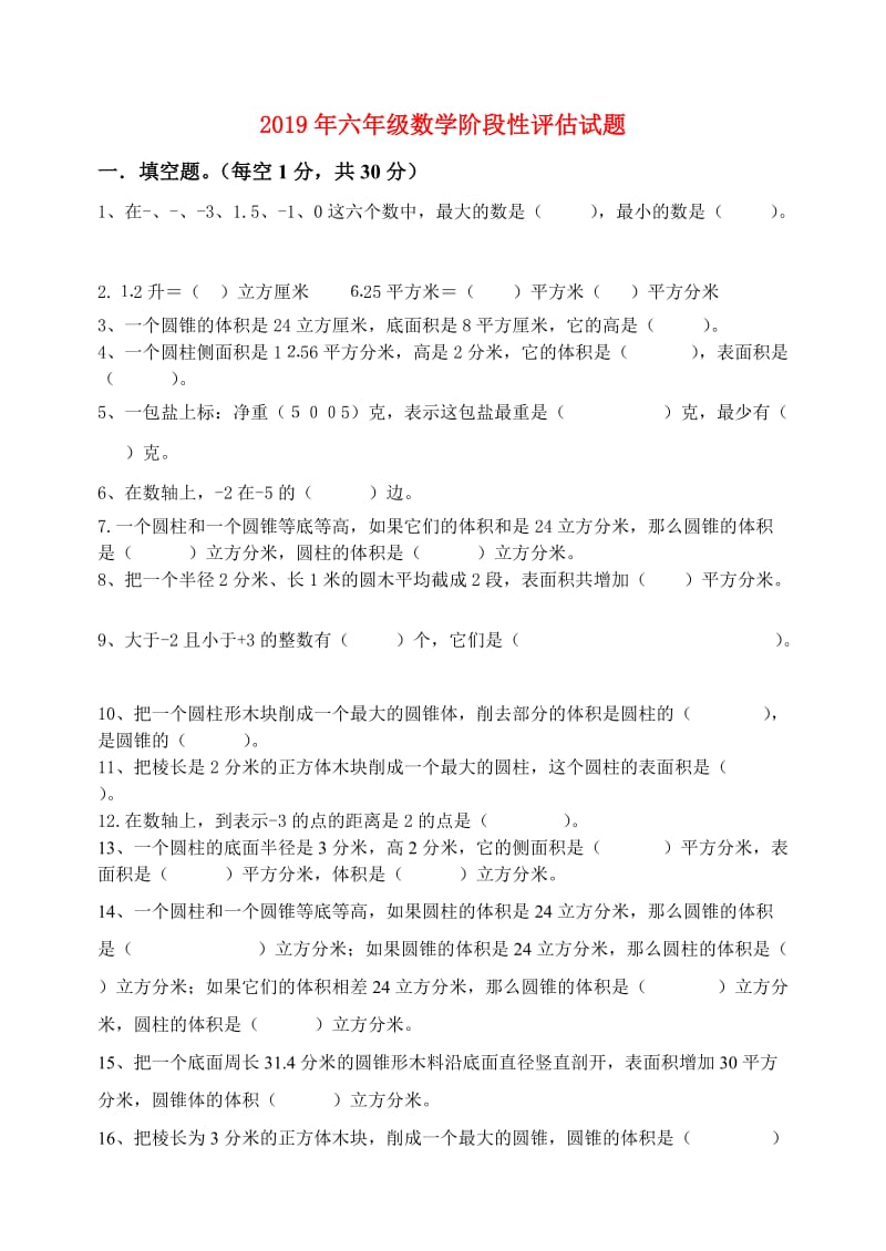 2019年六年级数学阶段性评估试题.doc_第1页