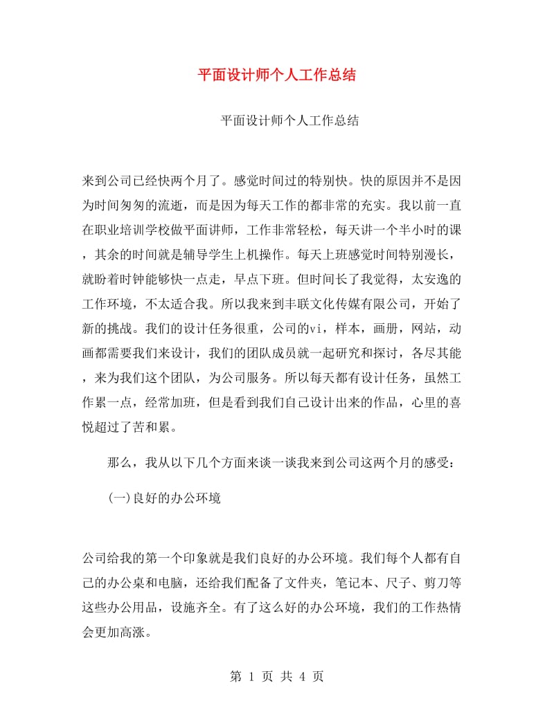 平面设计师个人工作总结.doc_第1页