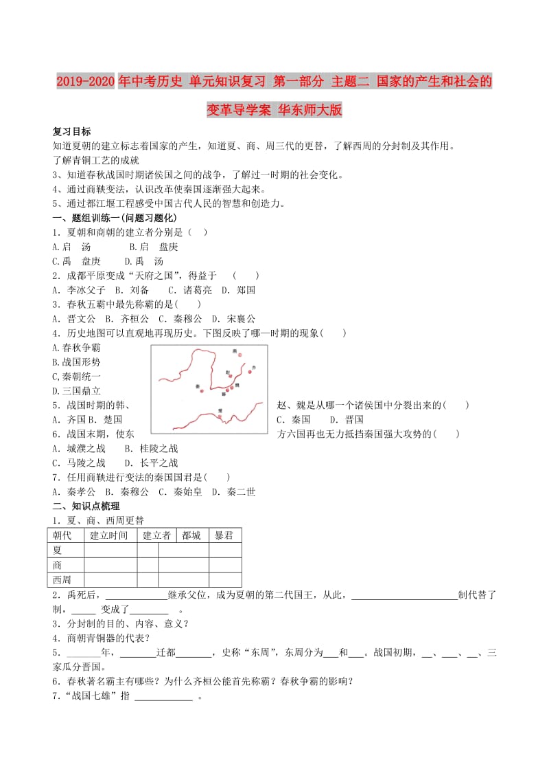 2019-2020年中考历史 单元知识复习 第一部分 主题二 国家的产生和社会的变革导学案 华东师大版.doc_第1页