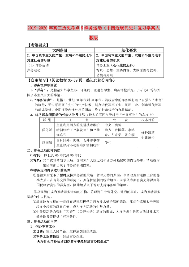 2019-2020年高三历史考点6洋务运动（中国近现代史）复习学案人教版.doc_第1页