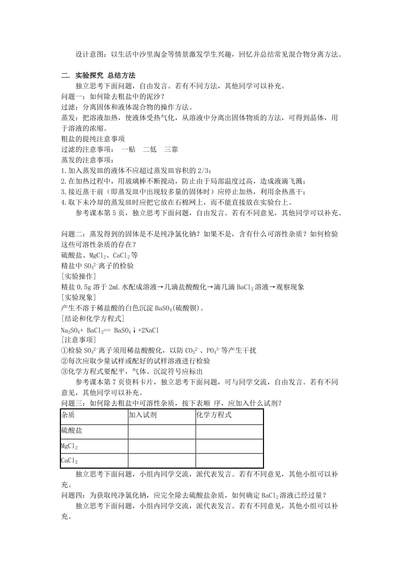 2019-2020年高一化学《过滤与蒸发》教学设计.doc_第2页