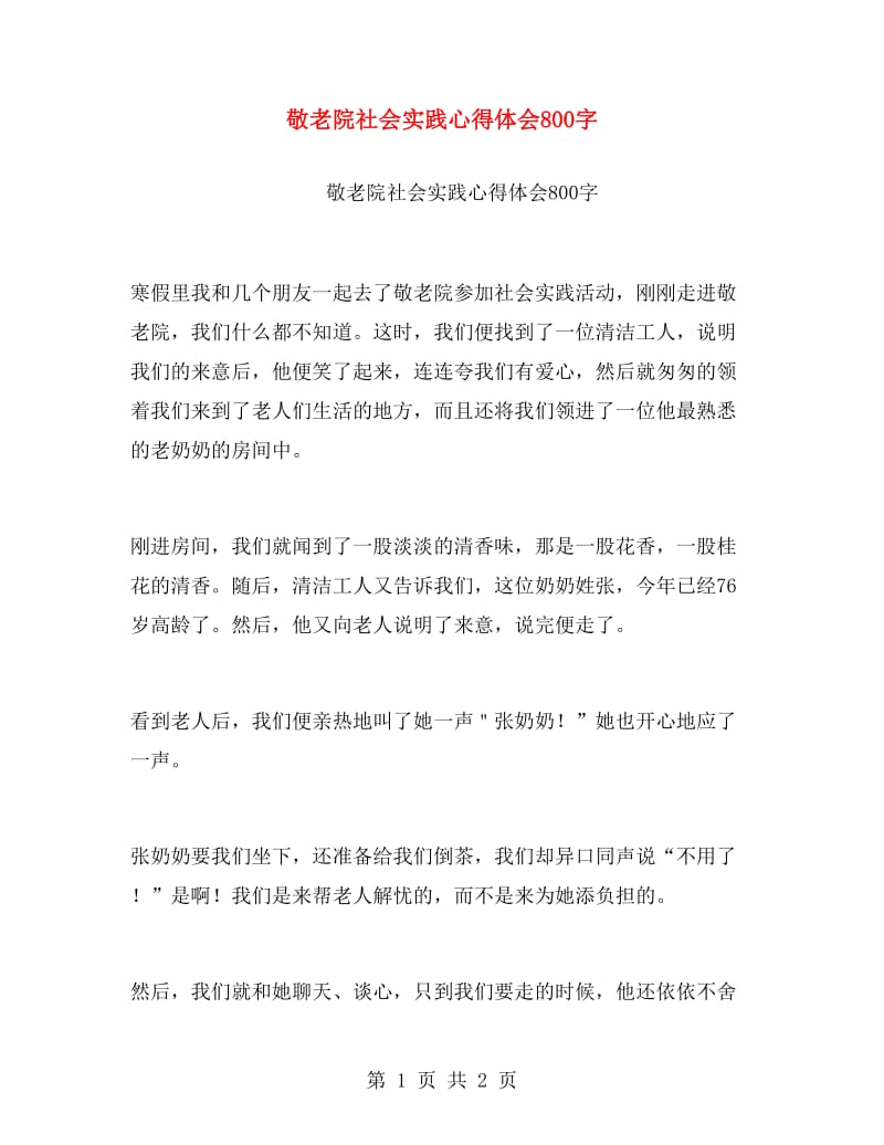 敬老院社会实践心得体会800字.doc_第1页