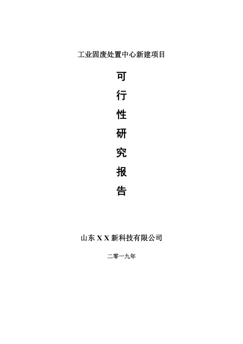 工业固废处置中心新建项目可行性研究报告-可修改备案申请_第1页