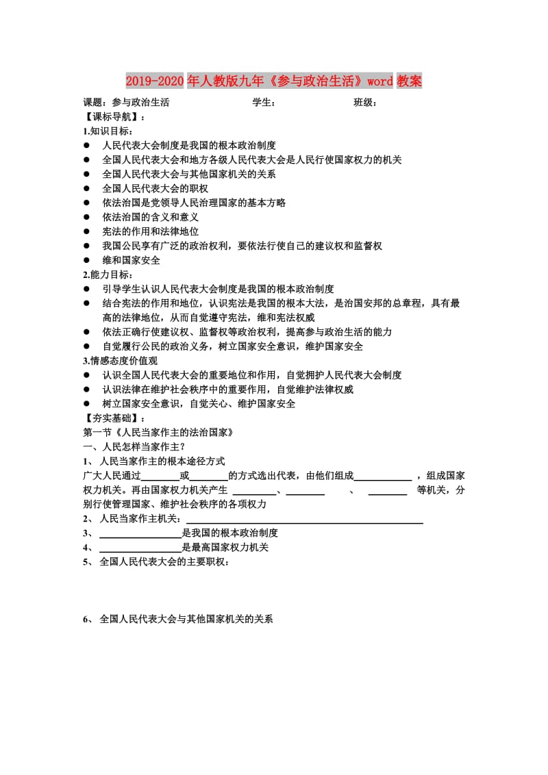 2019-2020年人教版九年《参与政治生活》word教案.doc_第1页