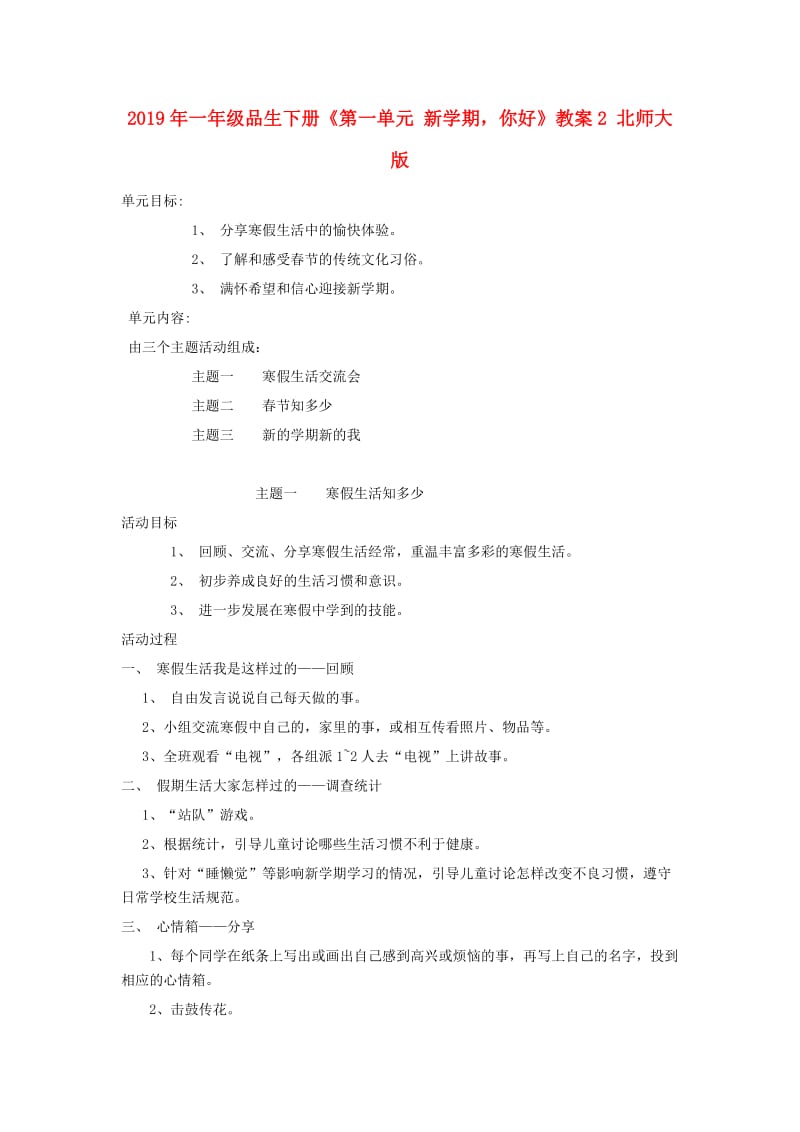 2019年一年级品生下册《第一单元 新学期你好》教案2 北师大版.doc_第1页