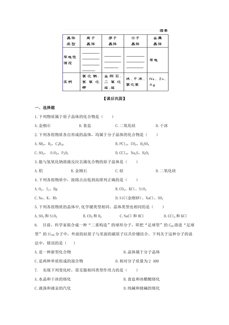 2019-2020年高一化学《不同类型的晶体》学案 苏教版.doc_第2页