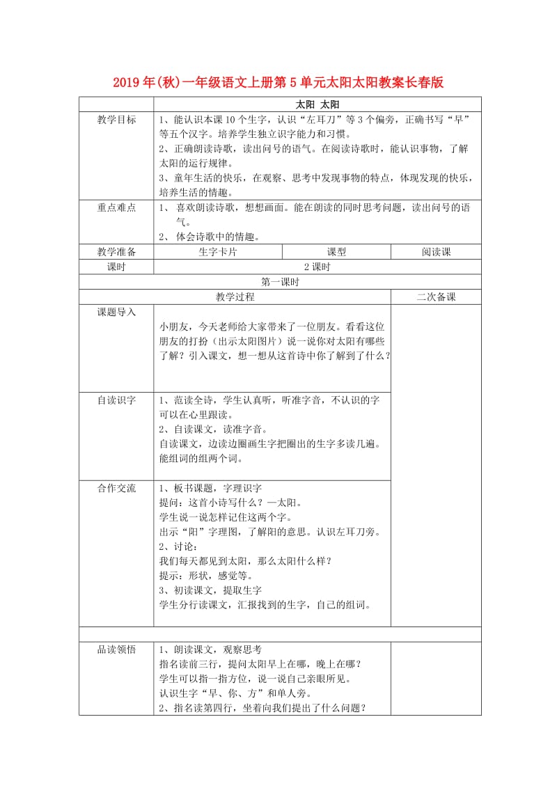 2019年(秋)一年级语文上册第5单元太阳太阳教案长春版 .doc_第1页