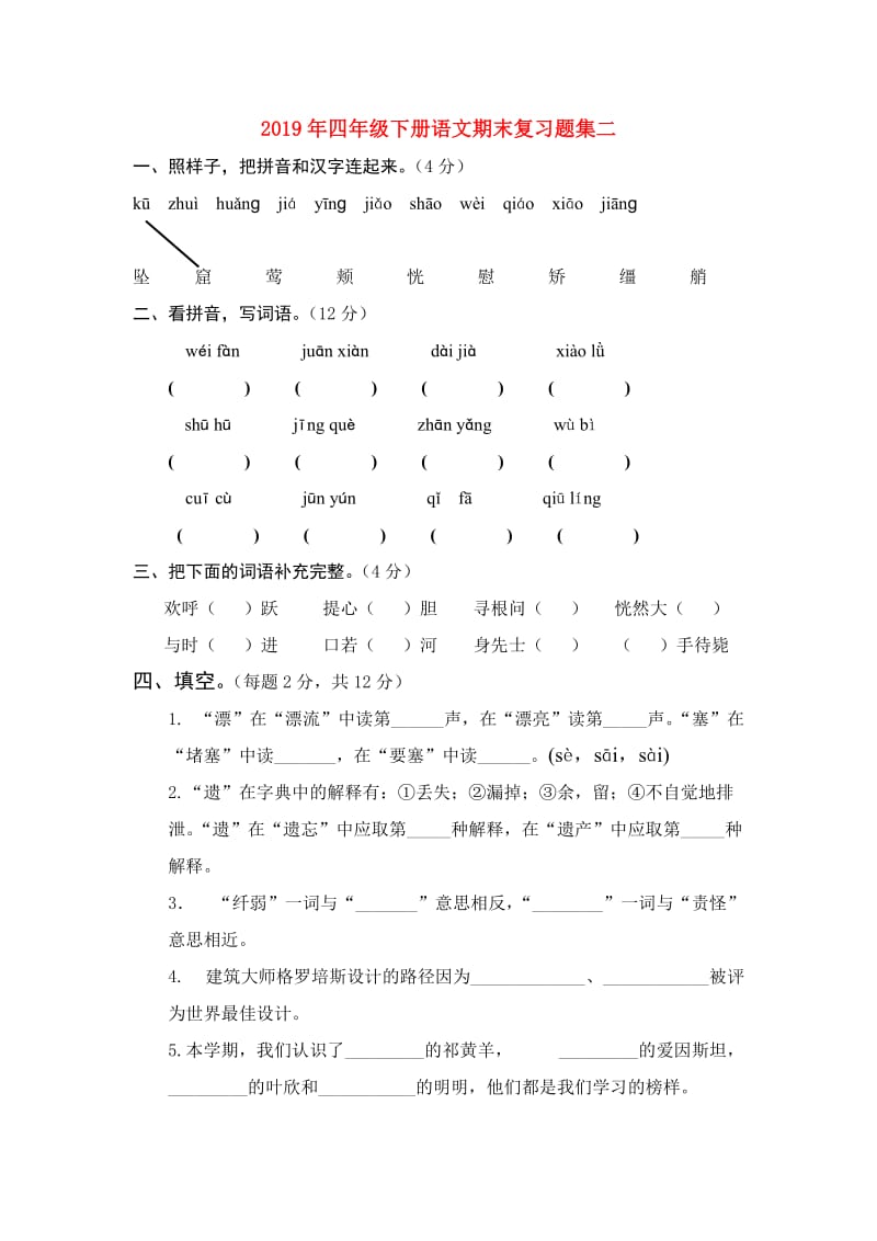 2019年四年级下册语文期末复习题集二.doc_第1页