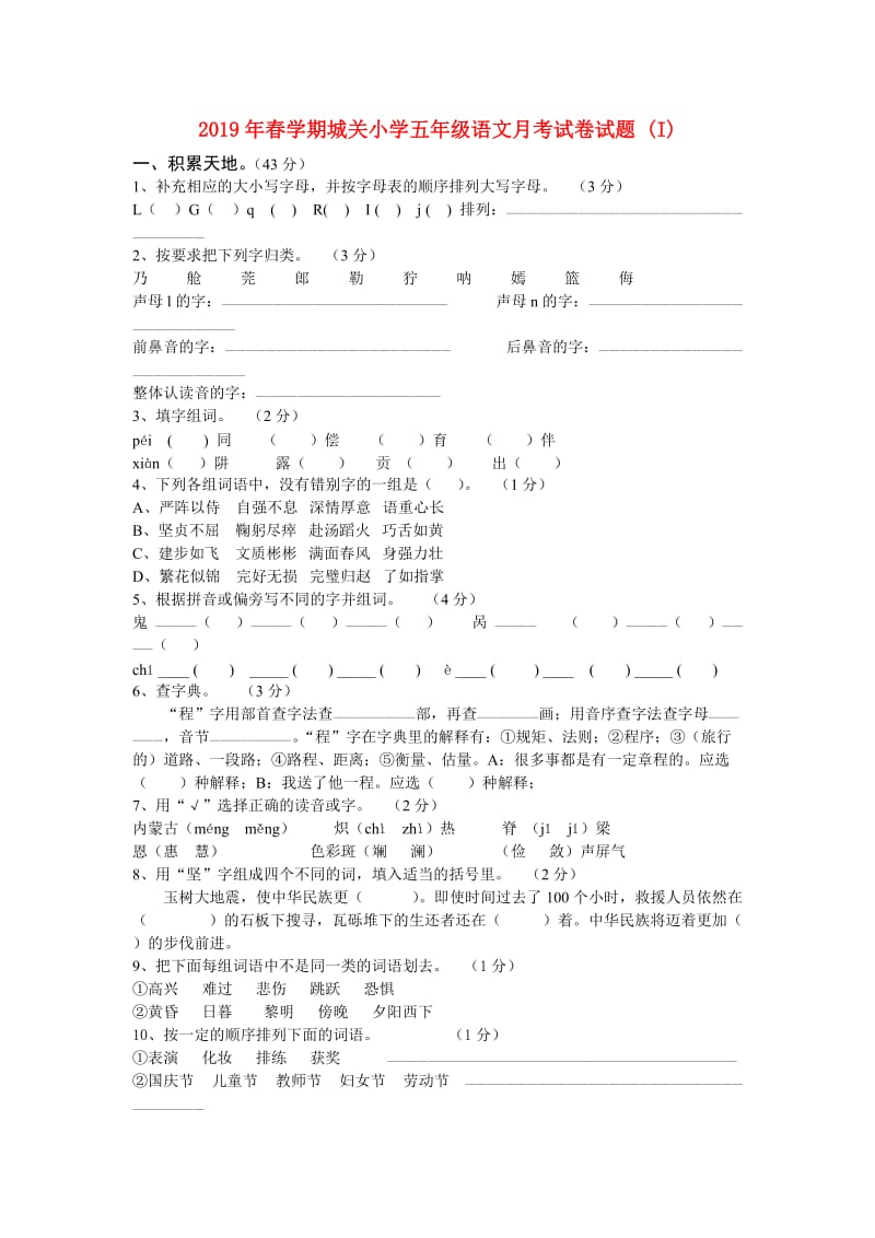 2019年春学期城关小学五年级语文月考试卷试题 (I).doc_第1页