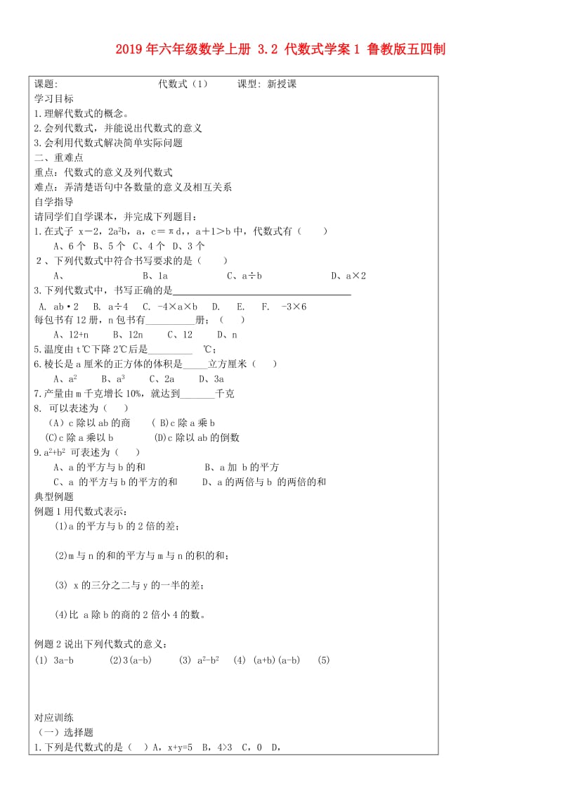 2019年六年级数学上册 3.2 代数式学案1 鲁教版五四制.doc_第1页