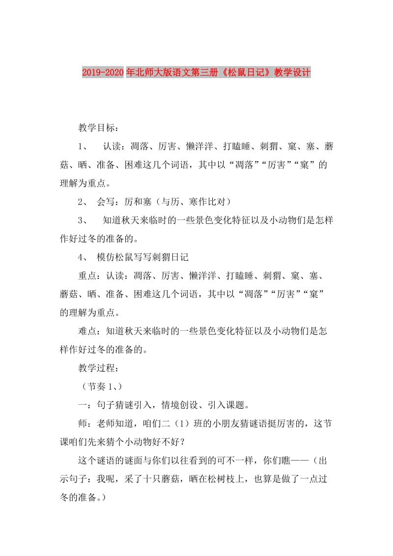 2019-2020年北师大版语文第三册《松鼠日记》教学设计.doc_第1页