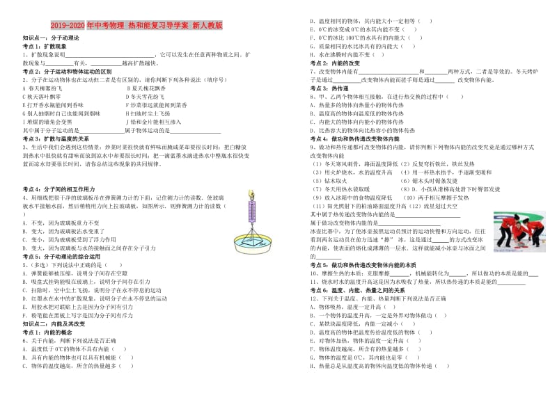 2019-2020年中考物理 热和能复习导学案 新人教版.doc_第1页