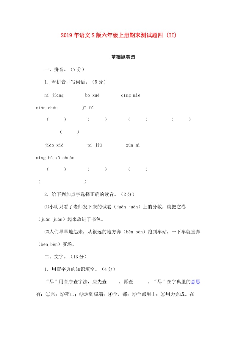 2019年语文S版六年级上册期末测试题四 (II).doc_第1页