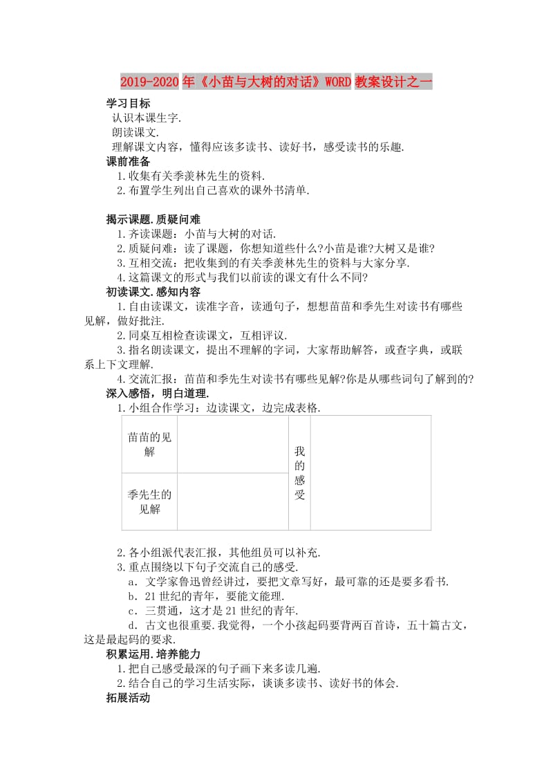 2019-2020年《小苗与大树的对话》WORD教案设计之一.doc_第1页