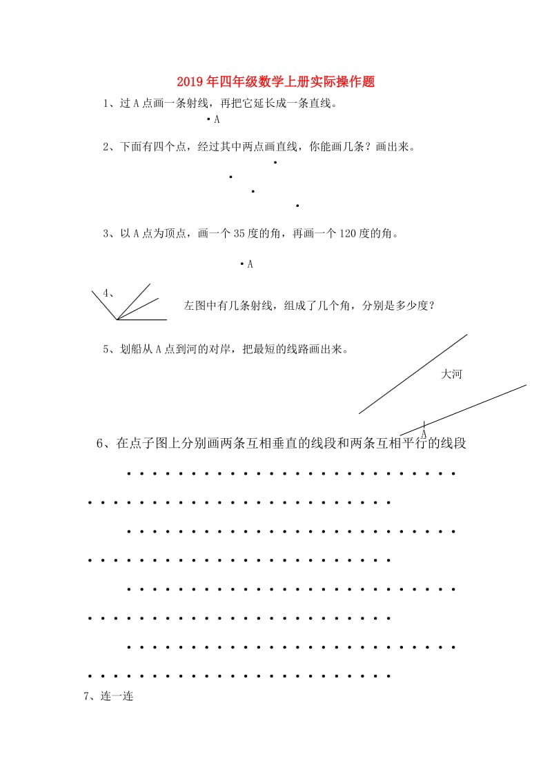 2019年四年级数学上册实际操作题.doc_第1页