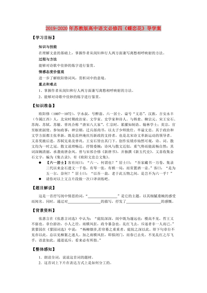 2019-2020年苏教版高中语文必修四《蝶恋花》导学案.doc_第1页