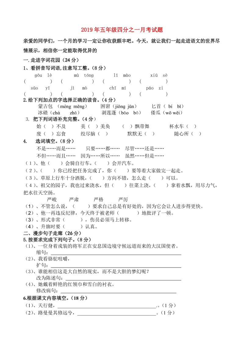 2019年五年级四分之一月考试题.doc_第1页