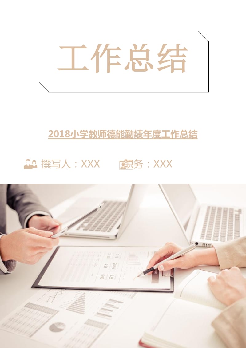 2018小学教师德能勤绩年度工作总结.doc_第1页