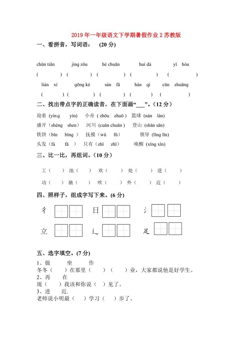 2019年一年级语文下学期暑假作业2苏教版.doc_第1页