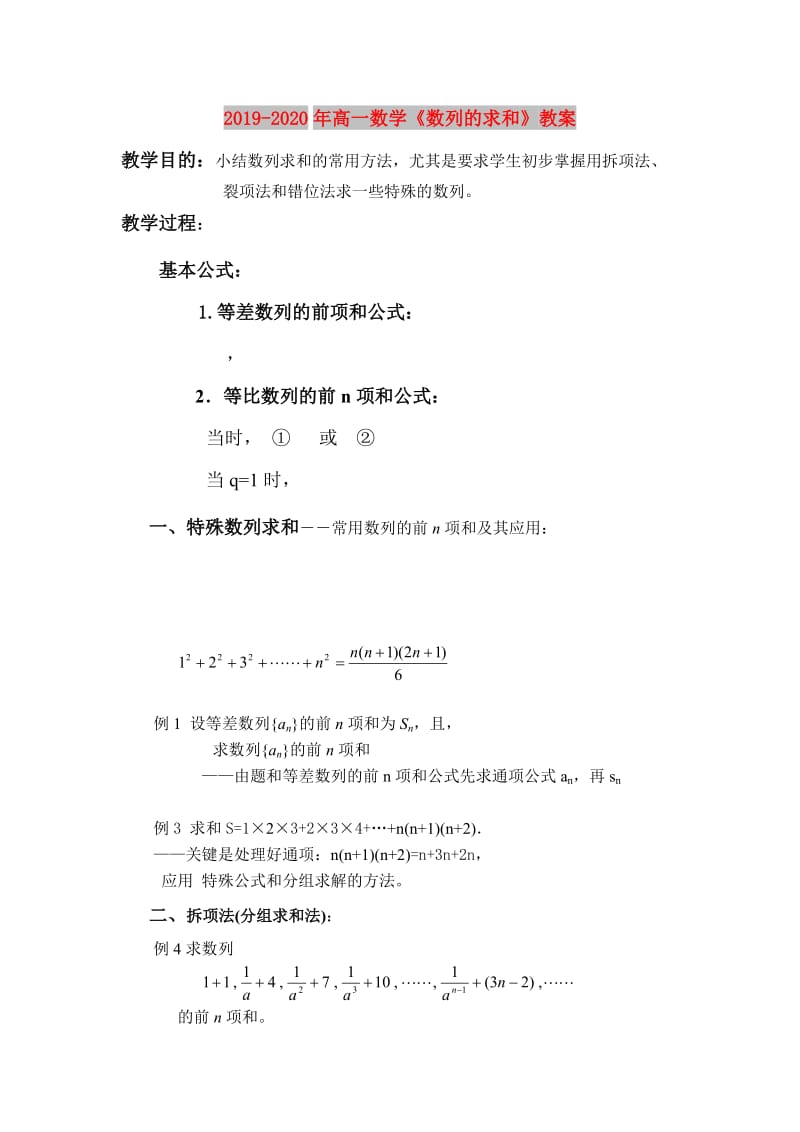 2019-2020年高一数学《数列的求和》教案.doc_第1页