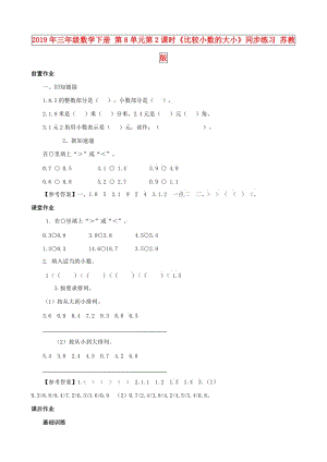 2019年三年級數(shù)學(xué)下冊 第8單元第2課時(shí)《比較小數(shù)的大小》同步練習(xí) 蘇教版.doc