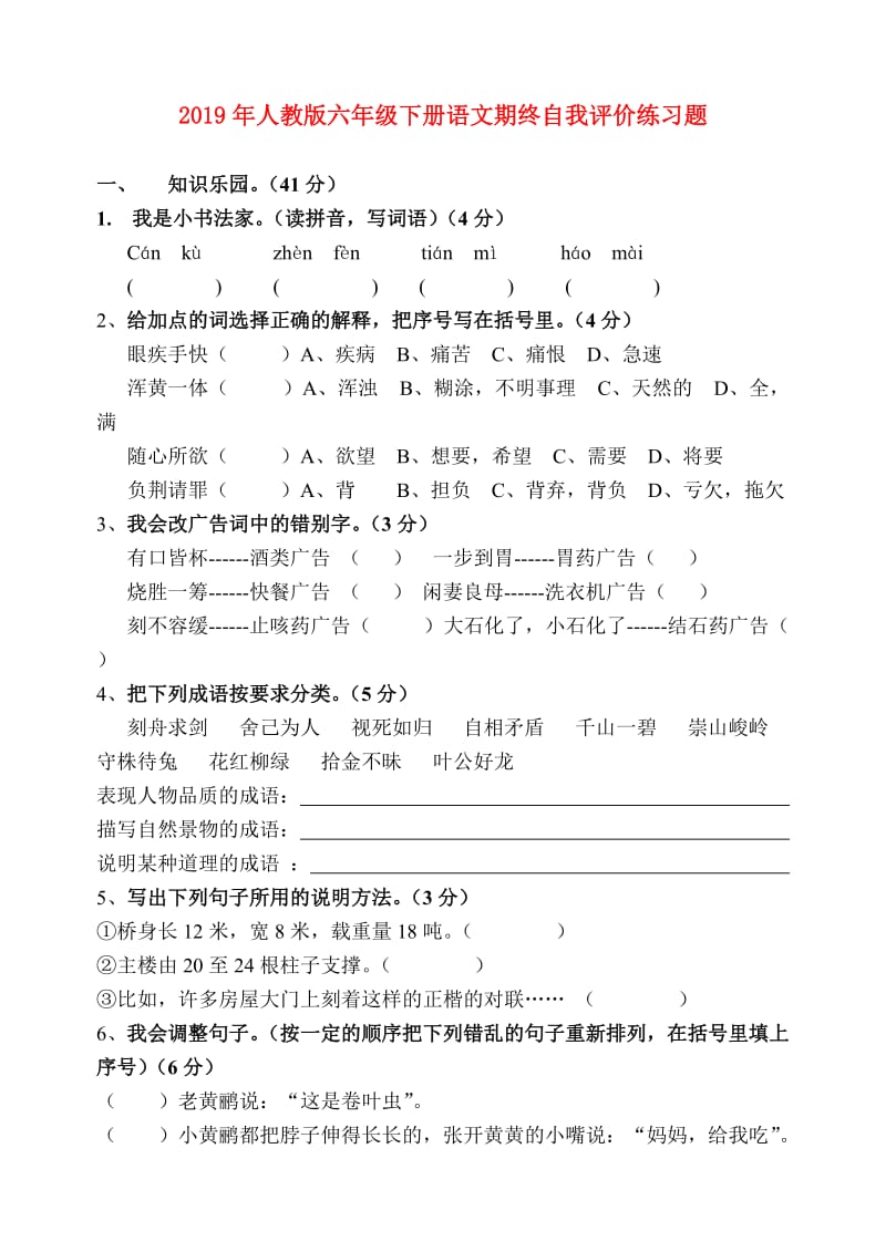 2019年人教版六年级下册语文期终自我评价练习题.doc_第1页