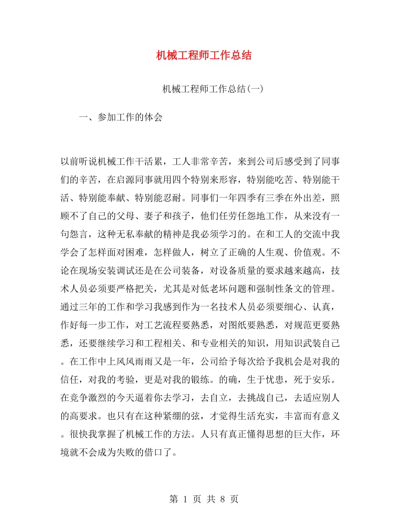 机械工程师工作总结.doc_第1页