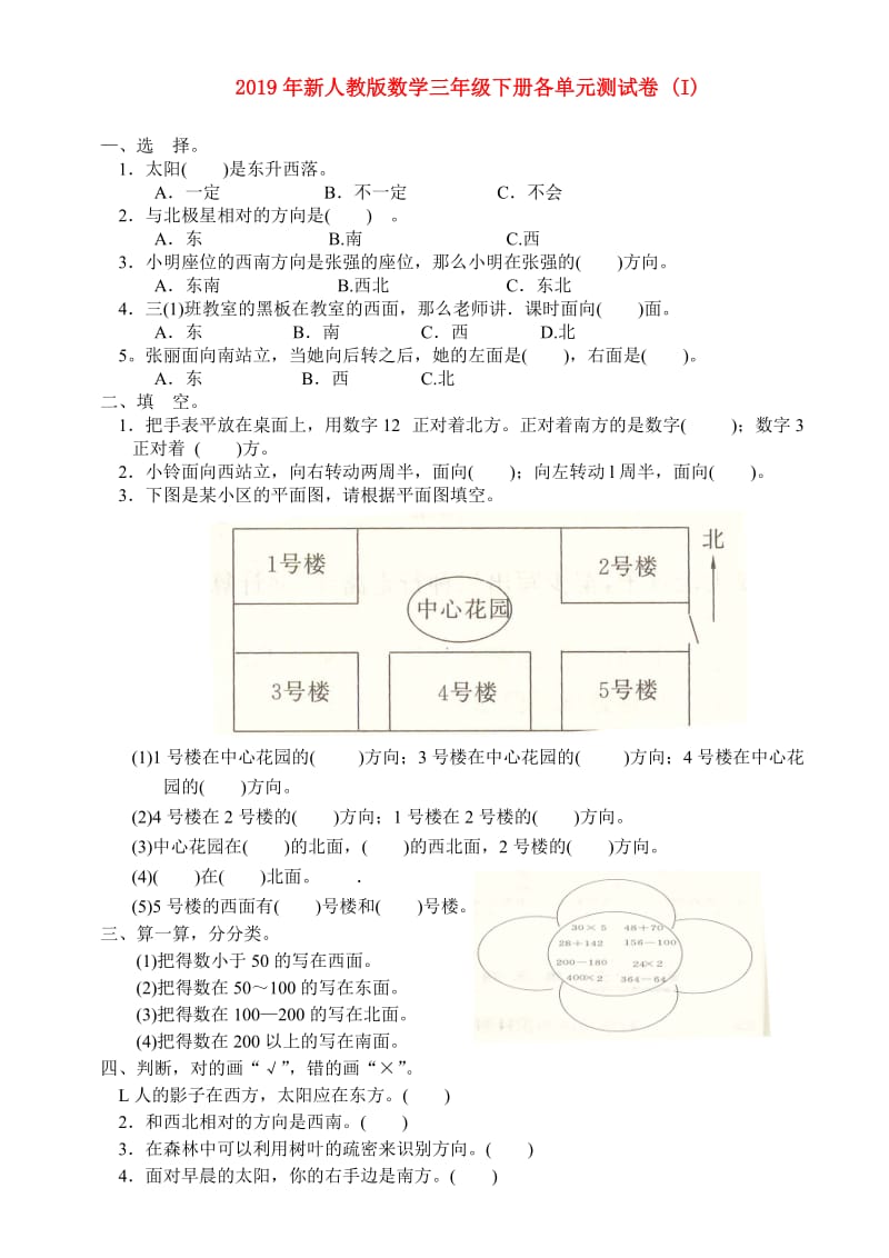 2019年新人教版数学三年级下册各单元测试卷 (I).doc_第1页