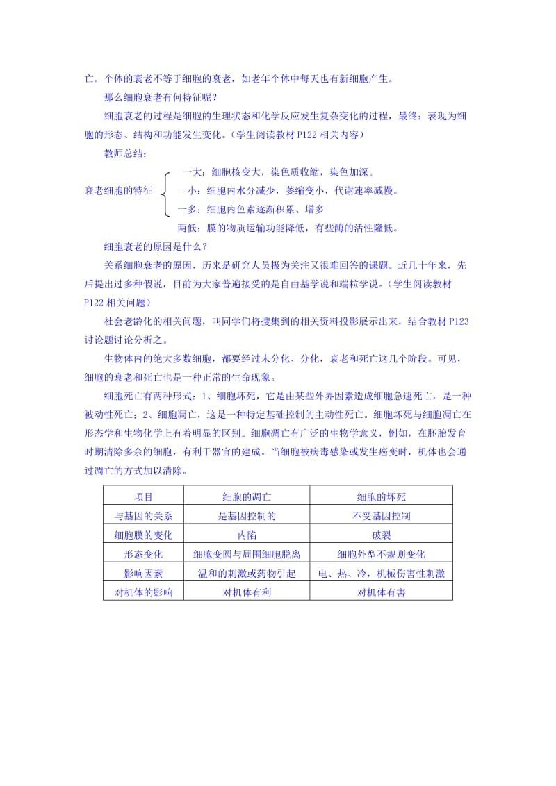 2019-2020年高一生物人教版必修1课时教案：6-3《细胞的衰老和凋亡》.doc_第2页