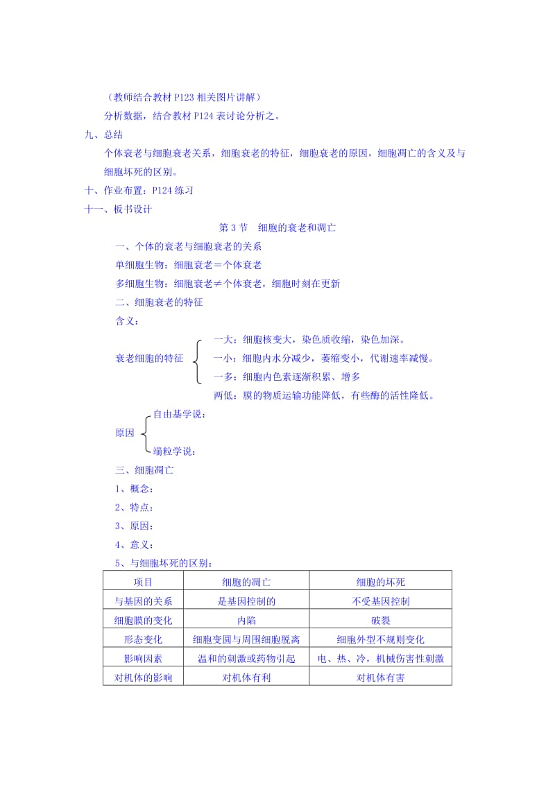 2019-2020年高一生物人教版必修1课时教案：6-3《细胞的衰老和凋亡》.doc_第3页