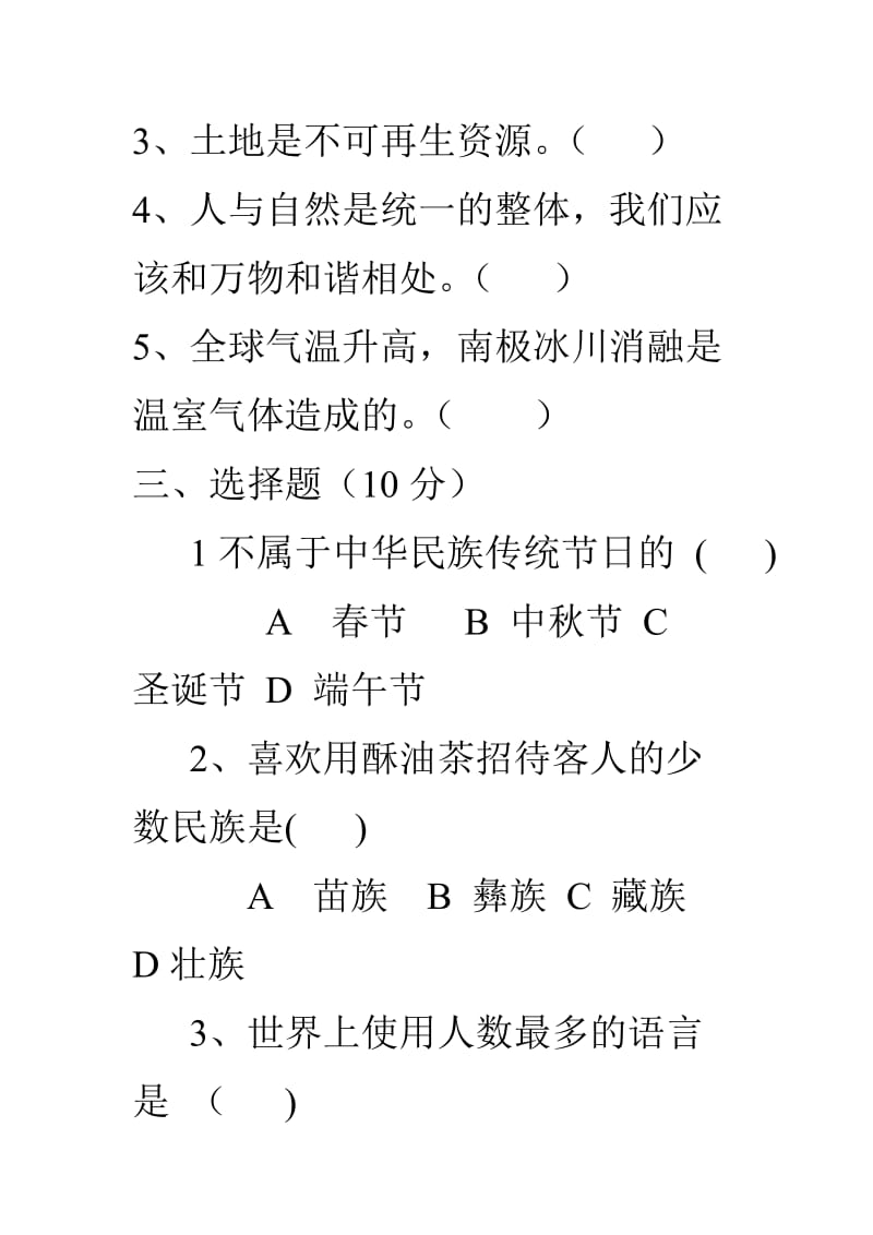 2019年小学六年级下学期品德与社会期末测试题(含答案).doc_第3页