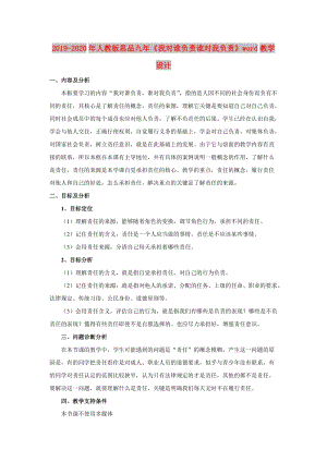 2019-2020年人教版思品九年《我對誰負責誰對我負責》word教學設計.doc