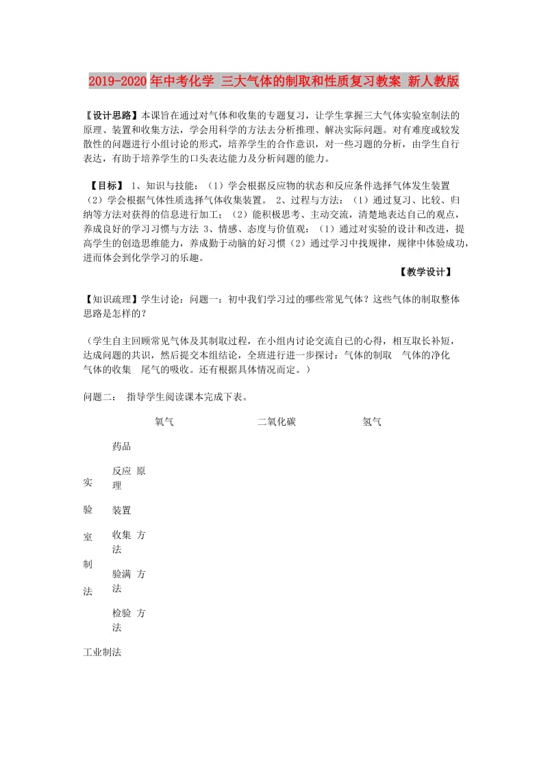 2019-2020年中考化学 三大气体的制取和性质复习教案 新人教版.doc_第1页