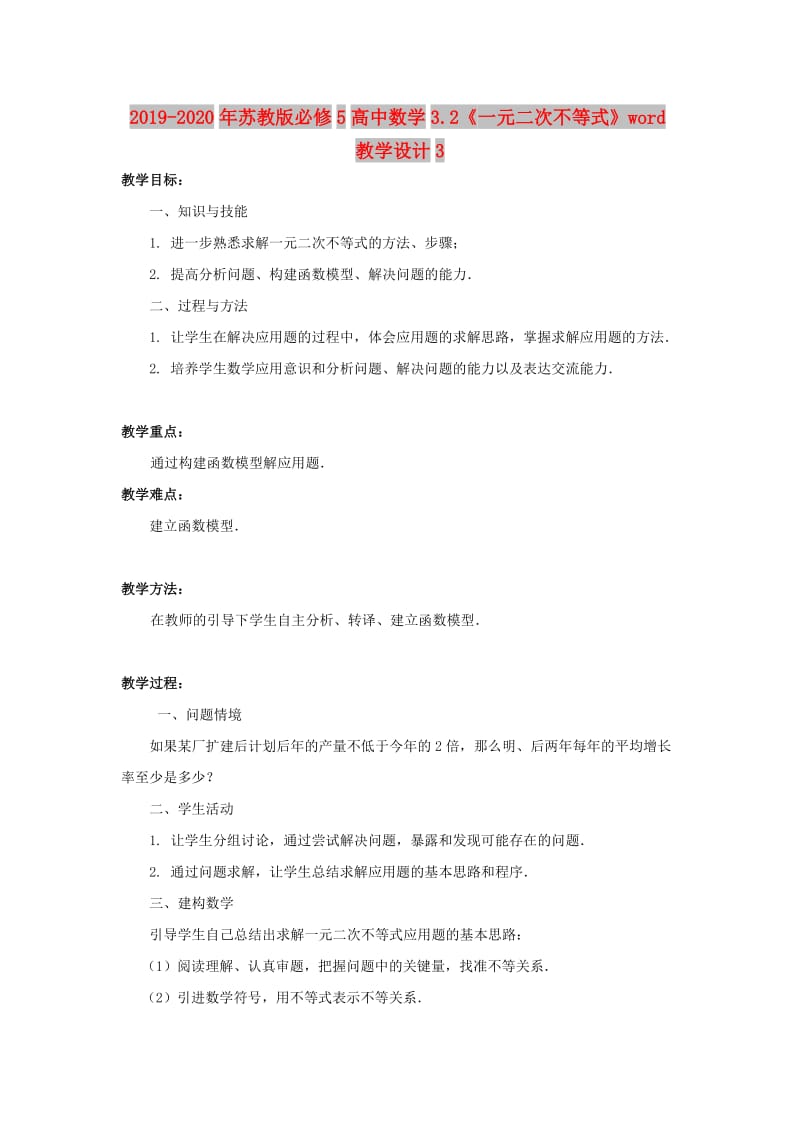 2019-2020年苏教版必修5高中数学3.2《一元二次不等式》word教学设计3.doc_第1页