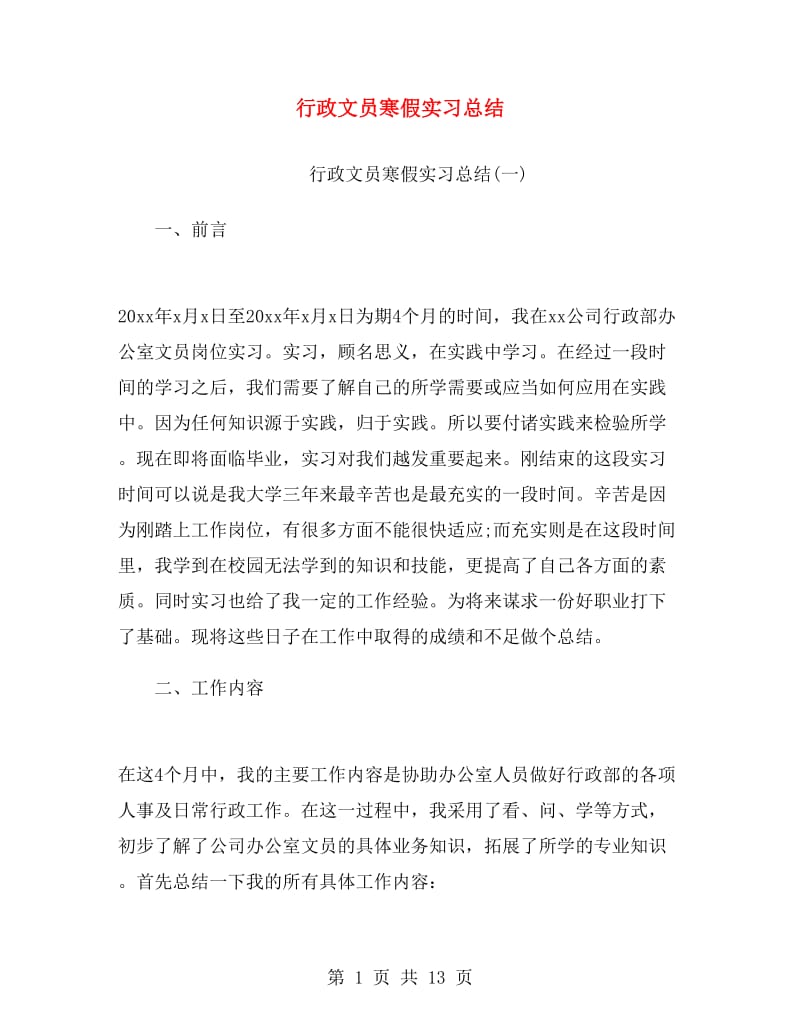 行政文员寒假实习总结.doc_第1页